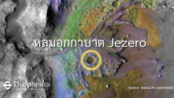 ภาพหลุมอุกกาบาต Jezero